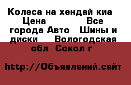 Колеса на хендай киа › Цена ­ 32 000 - Все города Авто » Шины и диски   . Вологодская обл.,Сокол г.